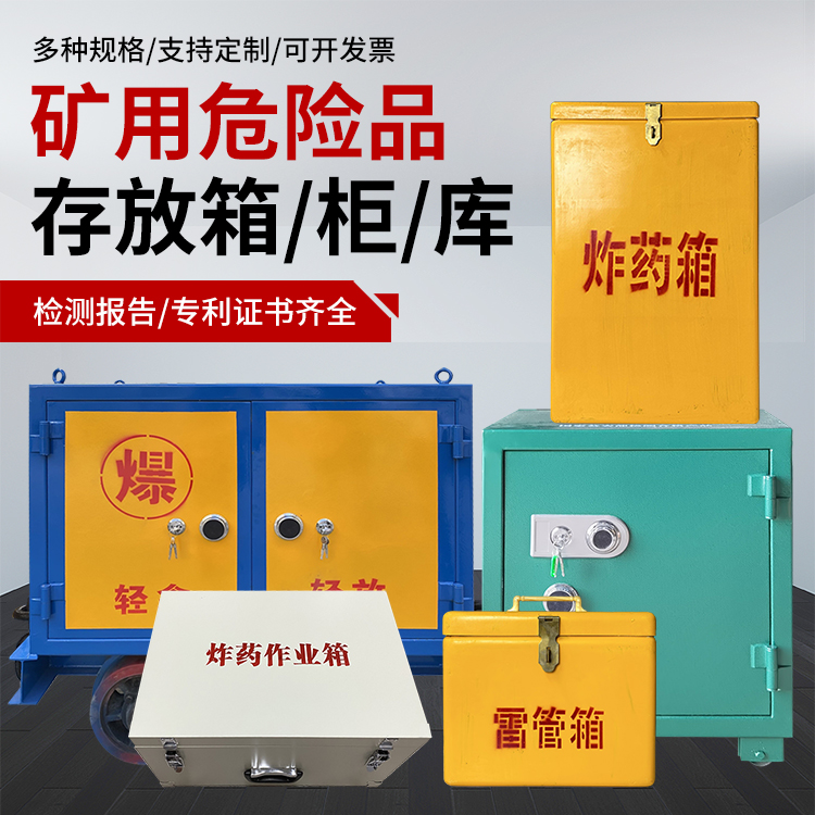 阿克陶爆破作业安全关键：为何必须配备专业危险品存放箱